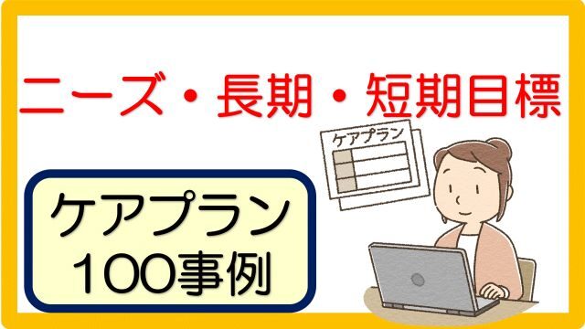 記入例 ニーズ 長期 短期目標 第2表 コピペ用 立てよケアマネ 記入例 文例 文言フリー 記入例 ニーズ 長期 短期目標 第2表 コピペ用 立てよケアマネ 記入例 文例 文言フリー