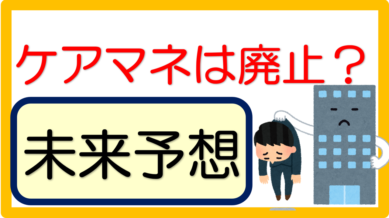 ケアマネージャーは廃止となるのか 立てよケアマネ 記入例 文例 文言フリー