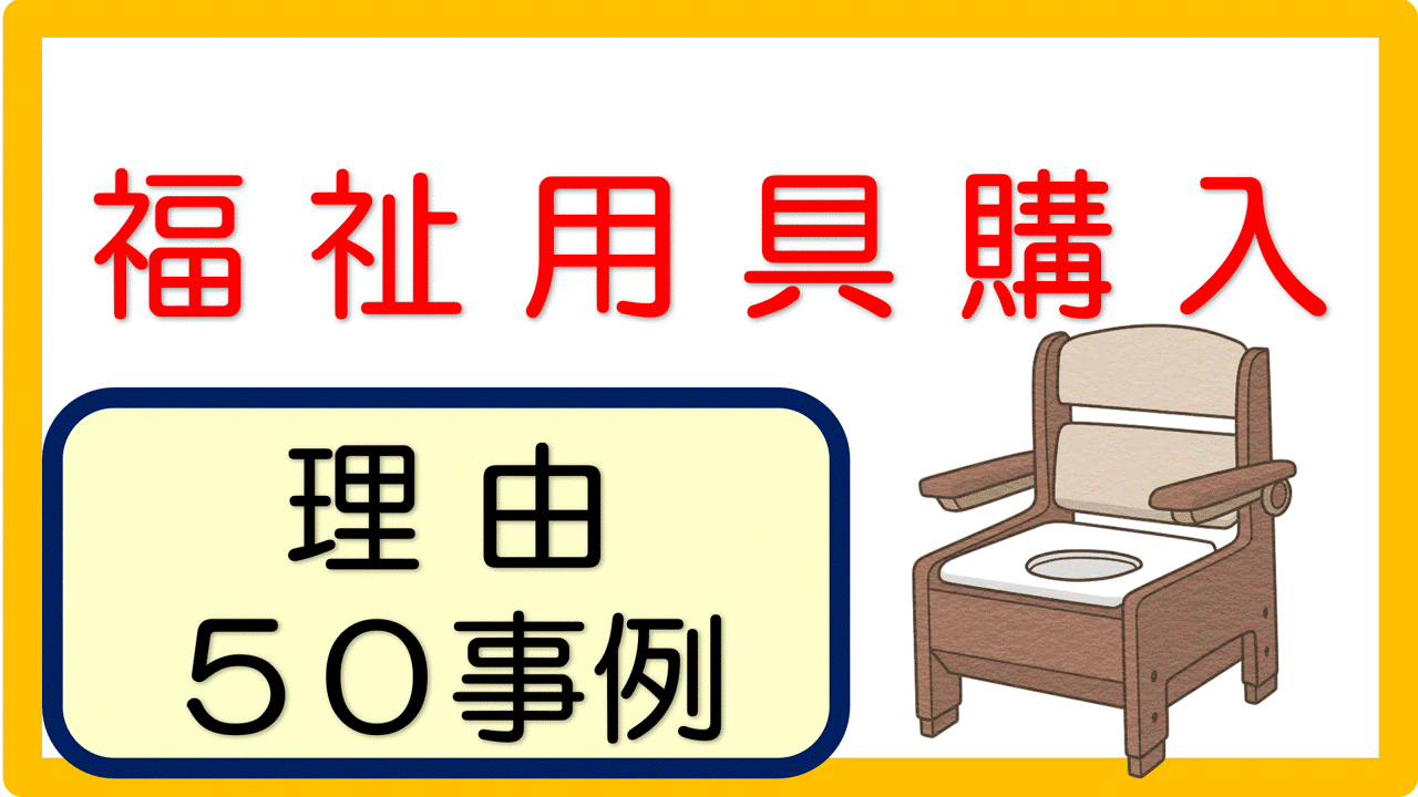 福祉用具購入の理由 文例 記入例 ５０事例 立てよケアマネ 記入例 文例 文言フリー