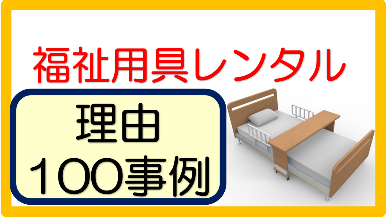 福祉用具貸与の理由 文例 記入例 100事例 立てよケアマネ 記入例 文例 文言フリー