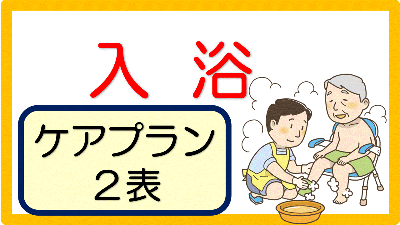 ケアプラン２表 文例 19事例 入浴編 立てよケアマネ 記入例 文例 文言フリー