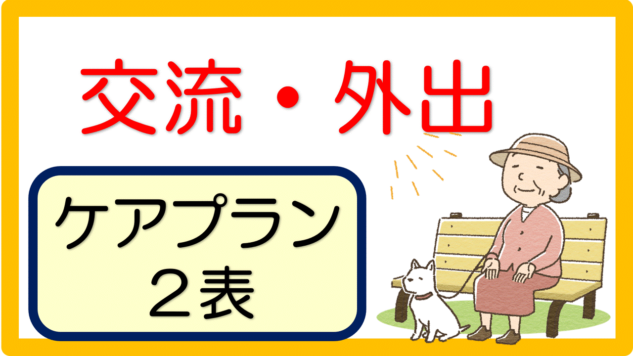 ケアプラン2表 文例（22事例）※交流・外出編｜立てよケアマネ