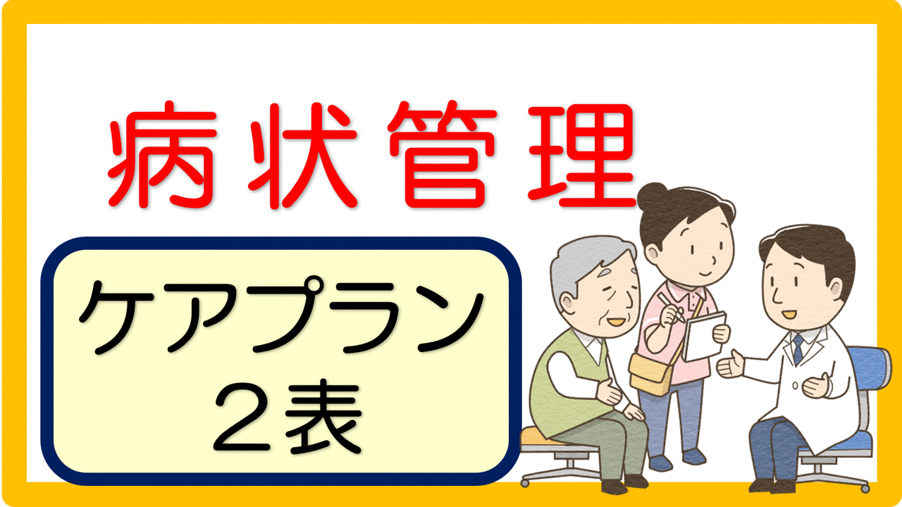 ケアプラン2表 文例（100事例）※病状管理編｜立てよケアマネ