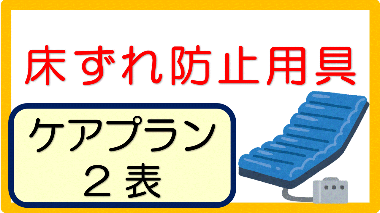 床ずれ防止用具 ケアプラン記入例 文例 8事例 立てよケアマネ 記入例 文例 文言フリー