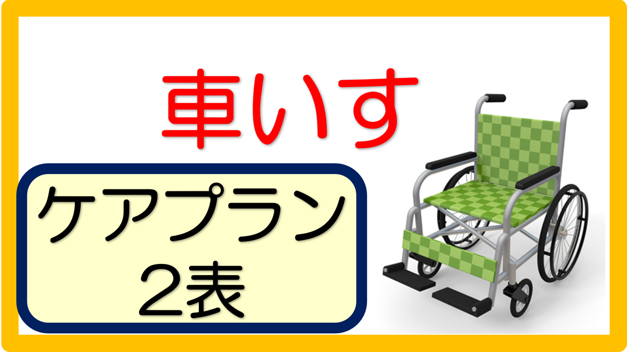 車いす ケアプラン記入例 文例 40事例 立てよケアマネ 記入例 文例 文言フリー