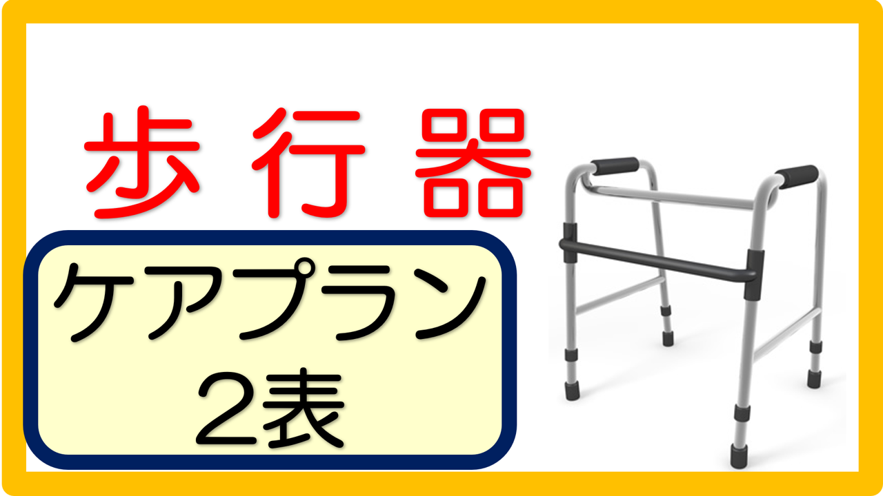 歩行器 ケアプラン記入例 文例 25事例 立てよケアマネ 記入例 文例 文言フリー