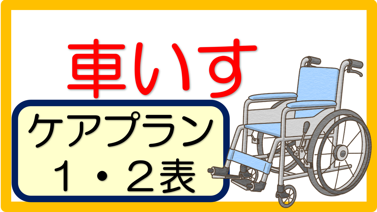 車いす】ケアプラン記入例（文例）40事例｜立てよケアマネ 記入例