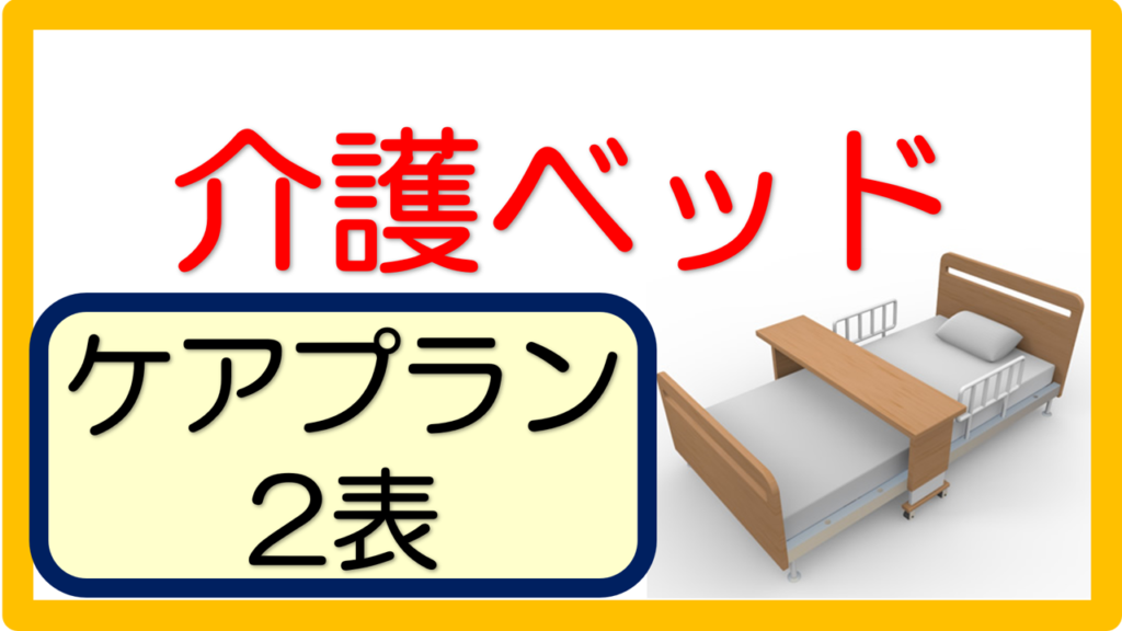 ケアプラン サービス内容（文例 記入例）1400事例｜立てよケアマネ 記入例・文例・文言フリー