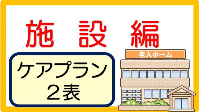 ケアプラン記入例 文例 施設偏 150事例 立てよケアマネ 記入例 文例 文言フリー