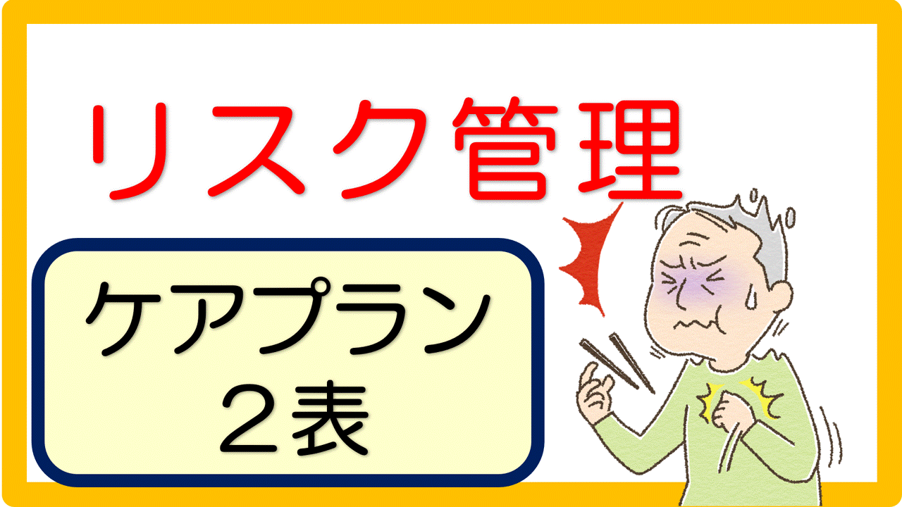 リスク管理 ケアプラン２表記入例 文例 事例 立てよケアマネ 記入例 文例 文言フリー