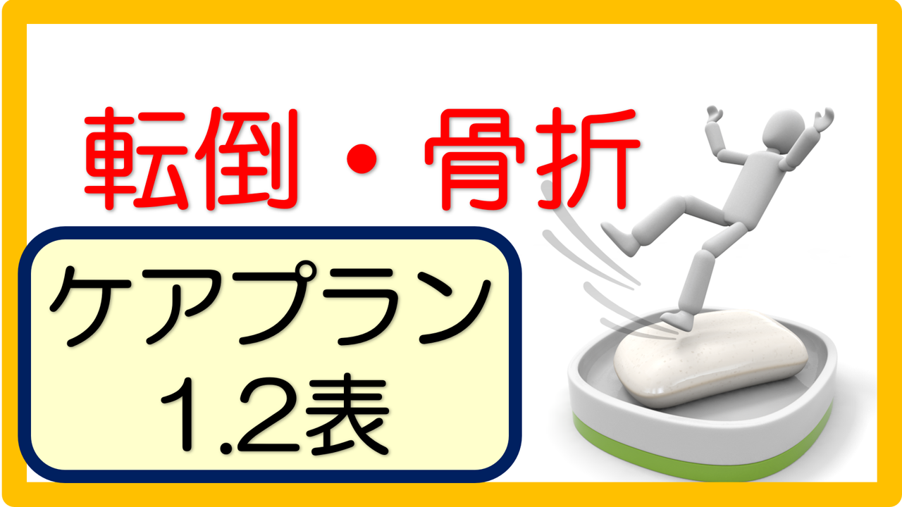転倒 骨折 ケアプラン記入例 文例 70事例 立てよケアマネ 記入例 文例 文言フリー