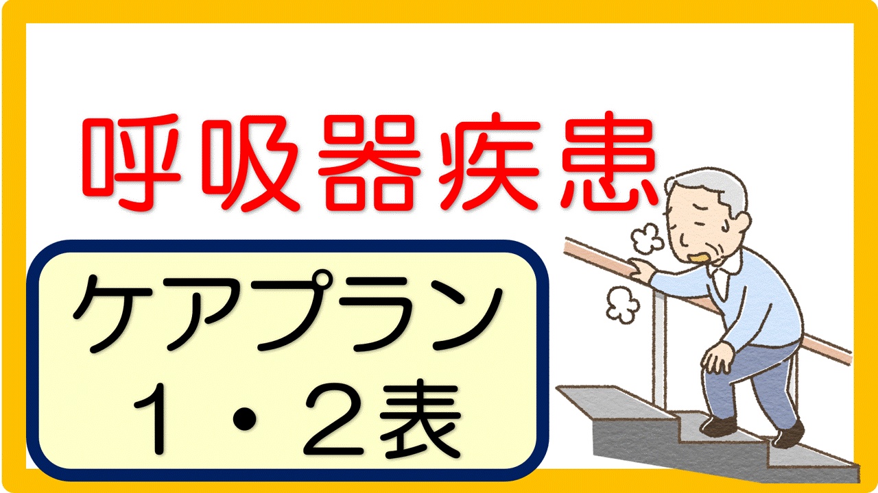 呼吸器疾患 ケアプラン記入例 文例 30事例 立てよケアマネ 記入例 文例 文言フリー