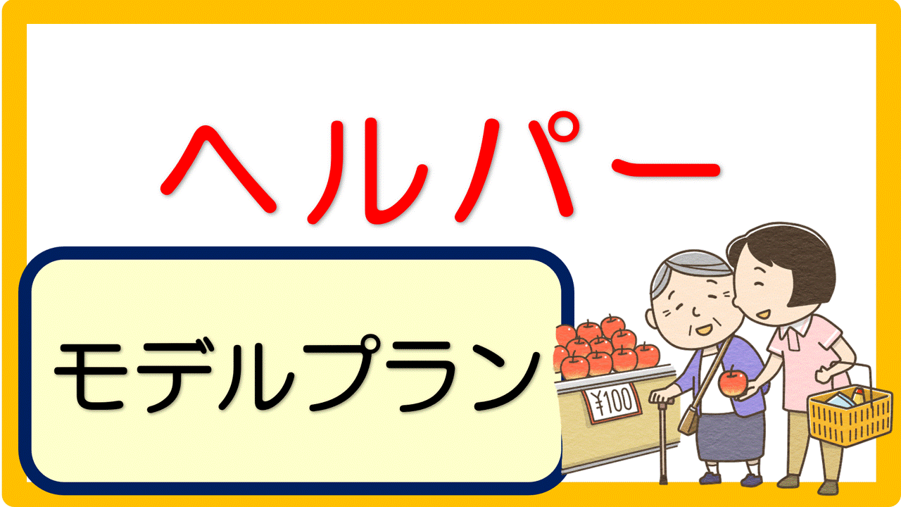 モデルプラン ホームヘルパー 7事例 立てよケアマネ 記入例 文例 文言フリー