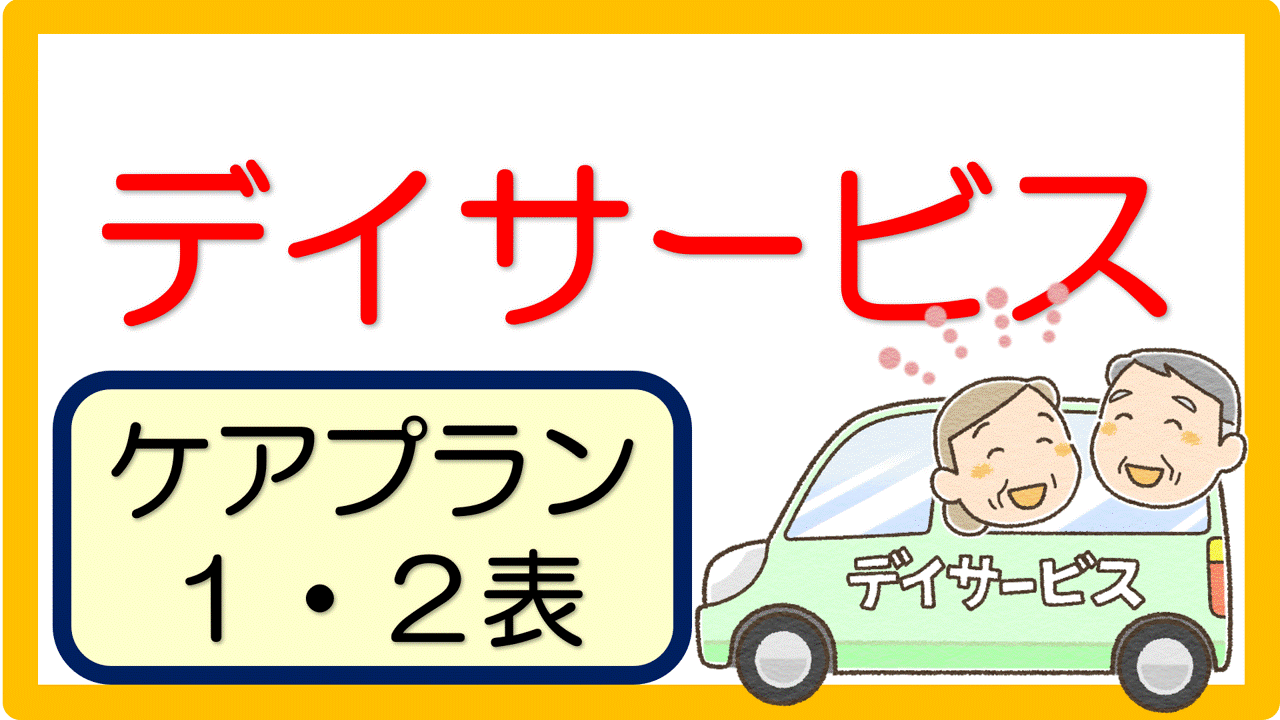 デイサービス ケアプラン記入例 文例 1事例 立てよケアマネ 記入例 文例 文言フリー