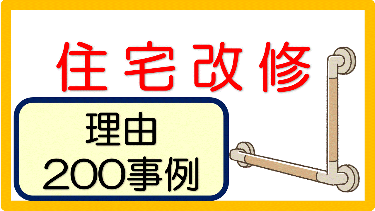 住宅改修の理由 記入例 文例 0事例 立てよケアマネ 記入例 文例 文言フリー