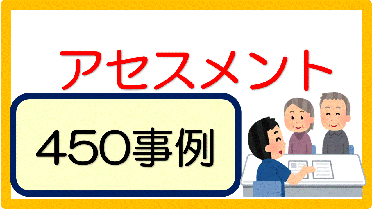 アセスメントシート 記入例 文例 450事例 立てよケアマネ 記入例 文例 文言フリー