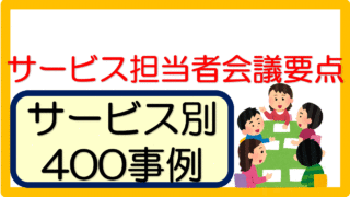 担当者会議要点 文例 立てよケアマネ 記入例 文例 文言フリー