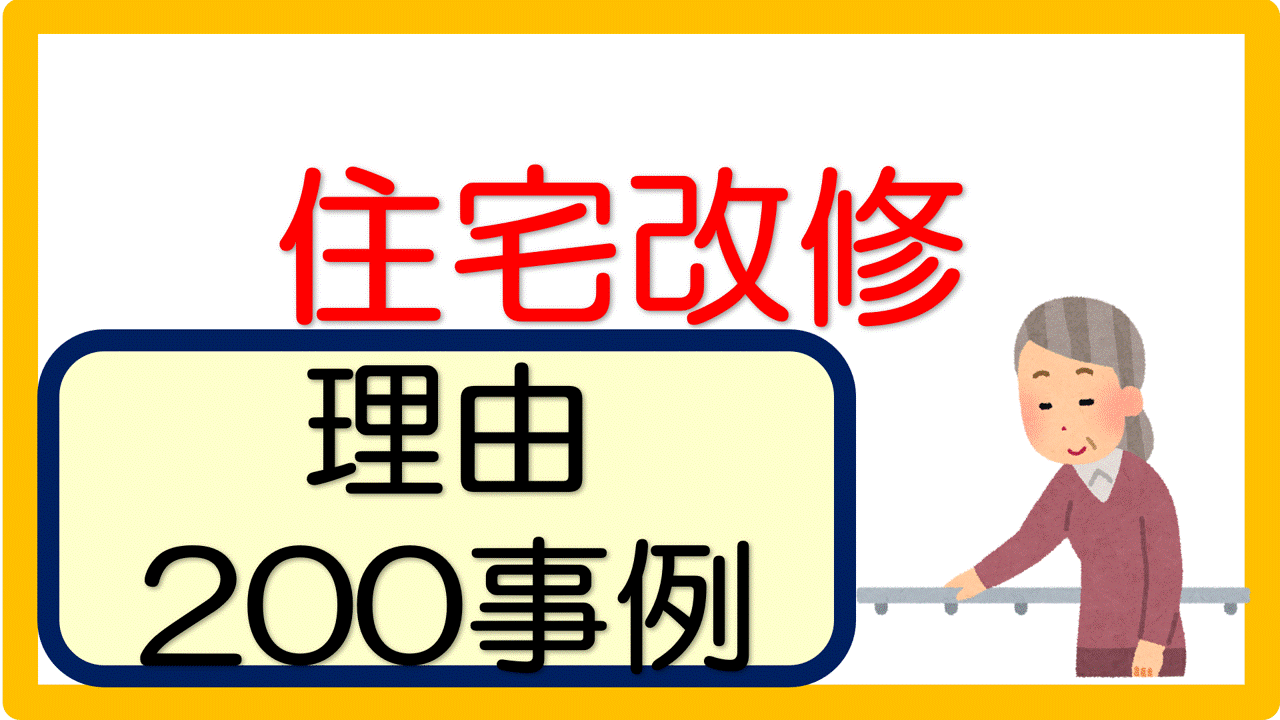 住宅改修の理由 記入例 文例 0事例 立てよケアマネ 記入例 文例 文言フリー