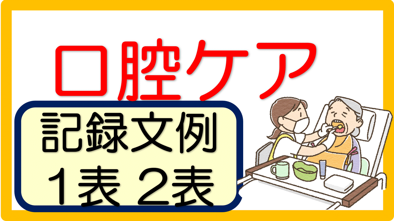 口腔ケア ケアプラン記入例 文例 事例 立てよケアマネ 記入例 文例 文言フリー