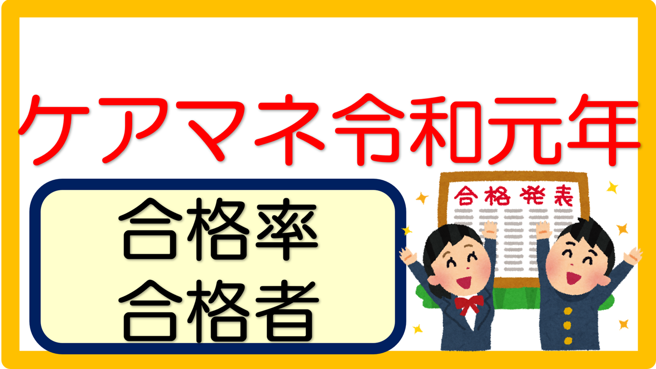 第22回（令和元年度）介護支援専門員試験合格者・合格率｜立てよケアマネ 記入例・文例・文言フリー