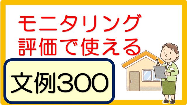 モニタリング 評価 で使える文言 文例集 300事例 立てよケアマネ 記入例 文例 文言フリー