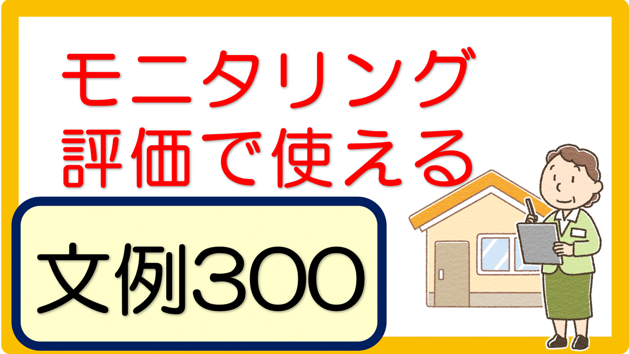 モニタリング 評価 で使える文言 文例集 300事例 立てよケアマネ 記入例 文例 文言フリー