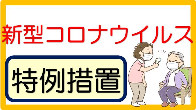 新型コロナウイルス介護記録文例 40事例 立てよケアマネ 記入例 文例 文言フリー