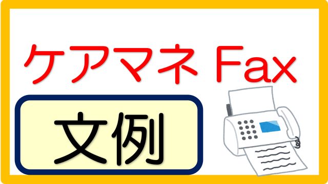 ケアマネ Fax等 送付状 文例 48事例 立てよケアマネ 記入例 文例 文言フリー