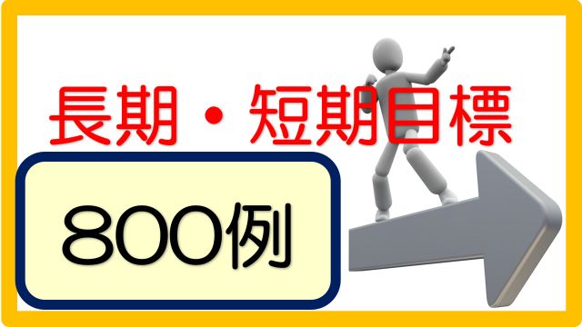 長期目標 短期目標セット800事例 立てよケアマネ 記入例 文例 文言フリー