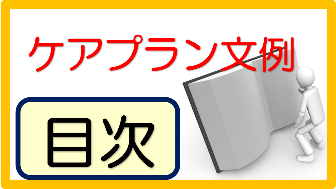 立てよケアマネ ケアプラン文例サイトマップ｜立てよケアマネ 記入例