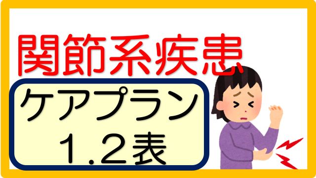 関節リウマチ 変形性膝関節症 ケアプラン文例 記入例 事例 立てよケアマネ 記入例 文例 文言フリー