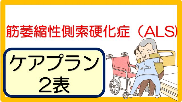 筋萎縮性側索硬化症 Als ケアプラン文例 記入例 60事例 立てよケアマネ 記入例 文例 文言フリー