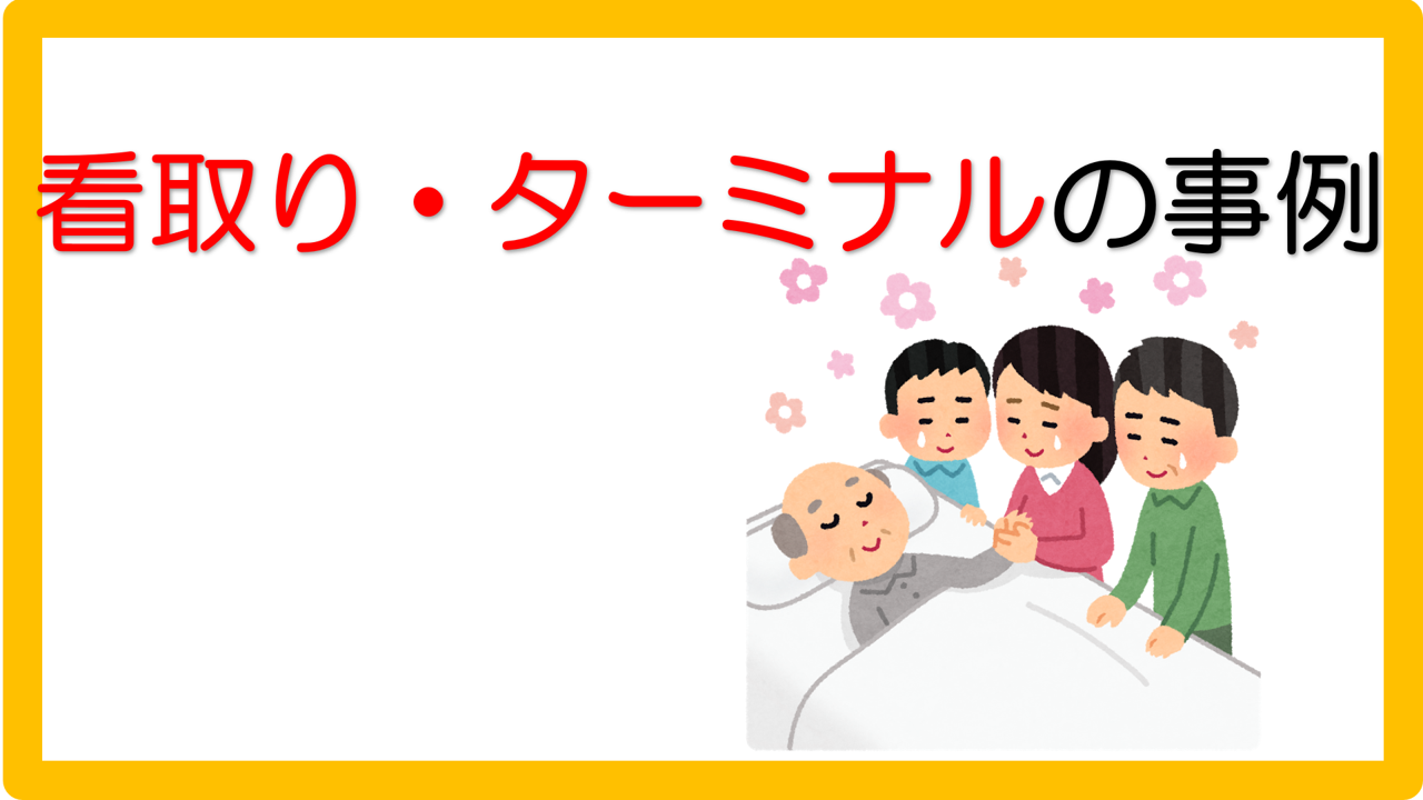 看取り ターミナルの事例 立てよケアマネ 記入例 文例 文言フリー