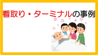 看取り タグの記事一覧 立てよケアマネ 記入例 文例 文言フリー