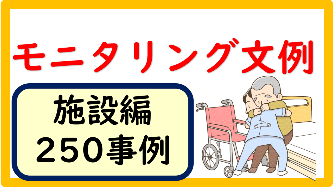 モニタリング 評価で使える文例 施設編 立てよケアマネ 記入例 文例 文言フリー