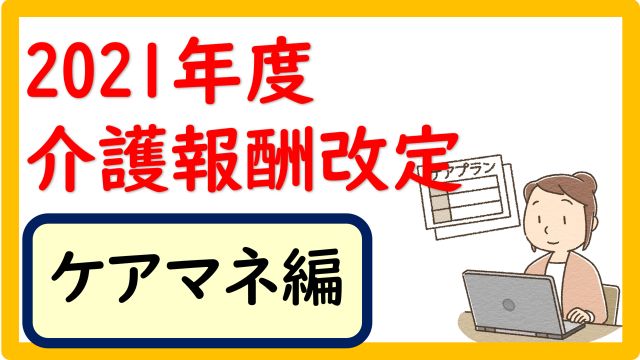 速報 2021年度 令和3年度 介護報酬改定 居宅介護支援編 立てよケアマネ 記入例 文例 文言フリー