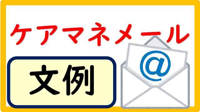 ケアマネジャー メール文例 立てよケアマネ 記入例 文例 文言フリー