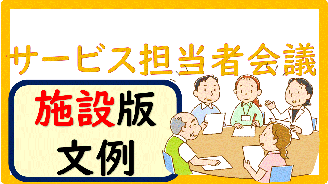 サービス 担当 者 会議