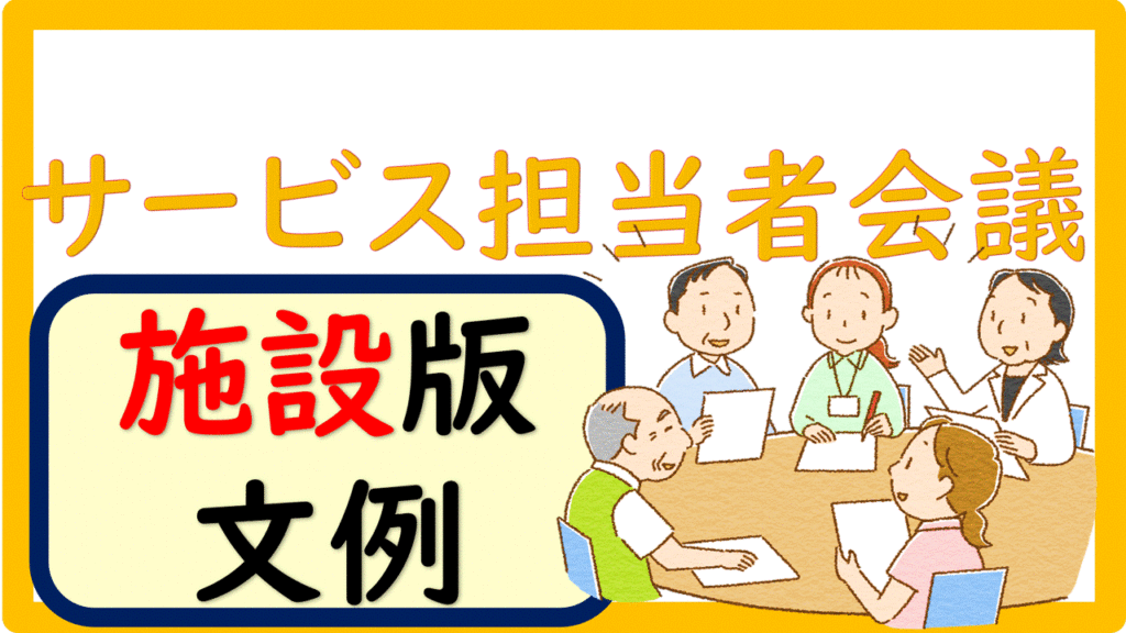 サービス担当者会議の要点（施設版）｜立てよケアマネ 記入例・文例・文言フリー