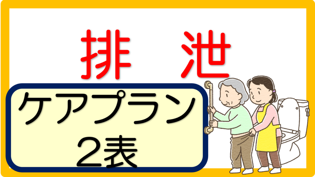 【排泄】ケアプラン文例(記入例)|立てよケアマネ 記入例・文例・文言フリー